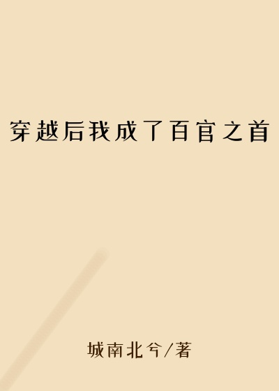 穿越后我成了百官之首