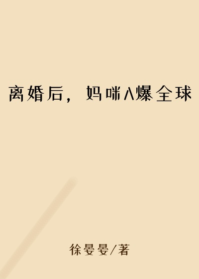 离婚后，妈咪A爆全球