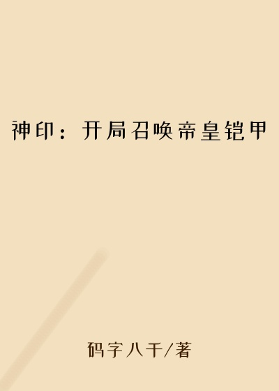 神印：开局召唤帝皇铠甲