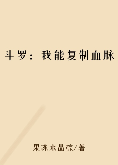 斗罗：我能复制血脉