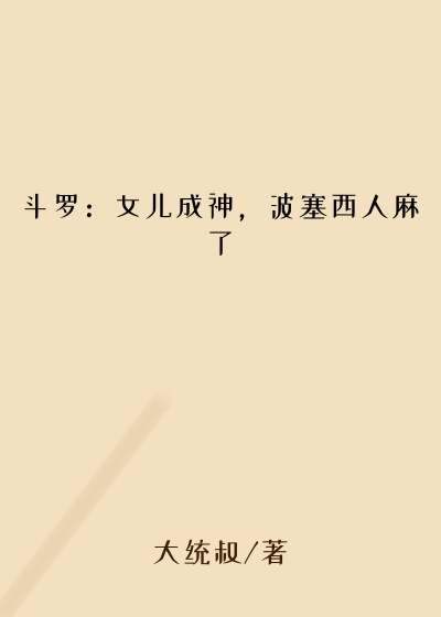 斗罗：女儿成神，波塞西人麻了