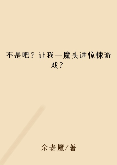 不是吧？让我一魔头进惊悚游戏？