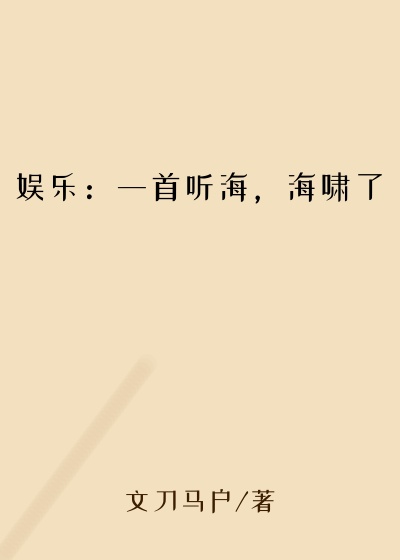 娱乐：一首听海，海啸了