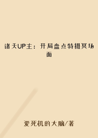 诸天UP主：开局盘点特摄冥场面
