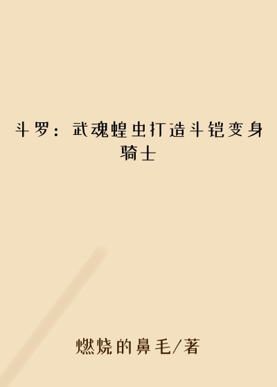 斗罗：武魂蝗虫打造斗铠变身骑士