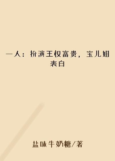 一人：扮演王权富贵，宝儿姐表白