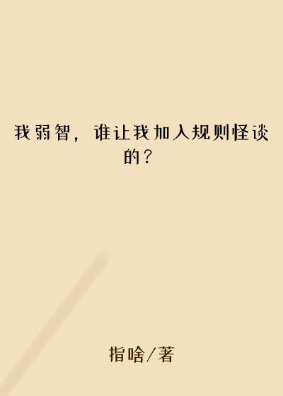 我弱智，谁让我加入规则怪谈的？