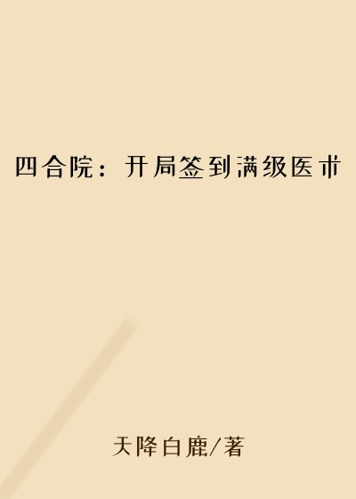 四合院：开局签到满级医术