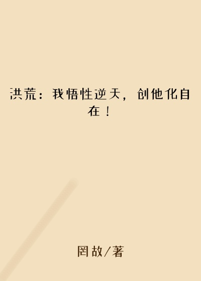 洪荒：我悟性逆天，创他化自在！