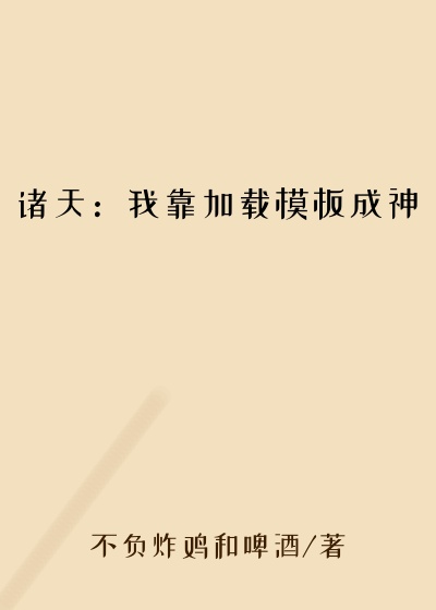 诸天：我靠加载模板成神