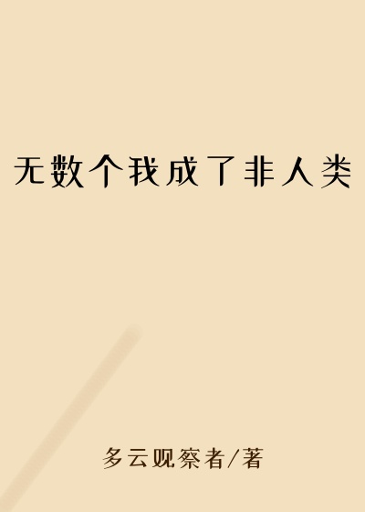 无数个我成了非人类