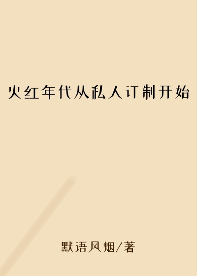 火红年代从私人订制开始