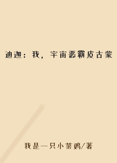 迪迦：我，宇宙恶霸皮古蒙