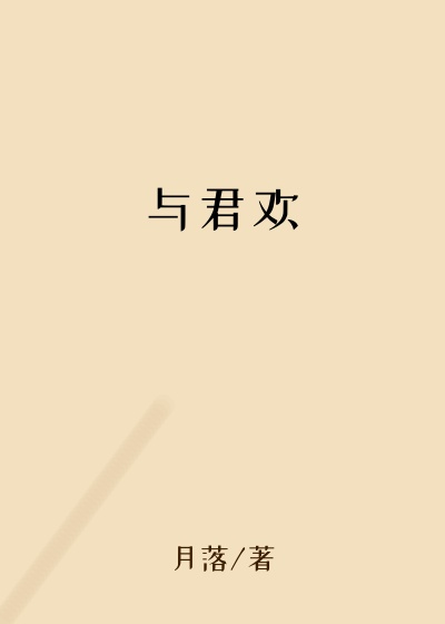 与君欢