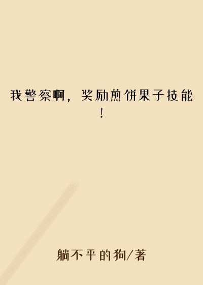 我警察啊，奖励煎饼果子技能！