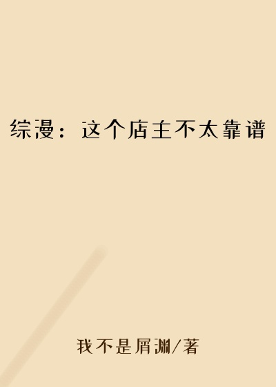 综漫：这个店主不太靠谱