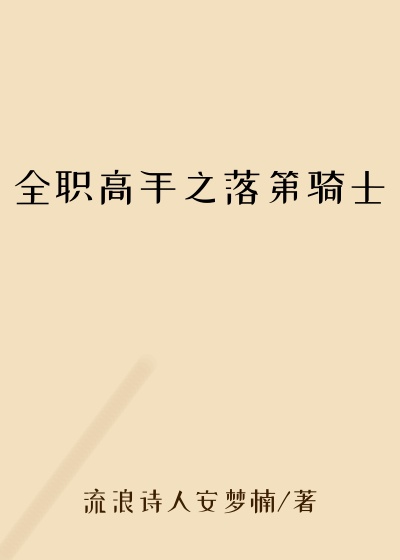 全职高手之落第骑士