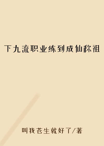 下九流职业练到成仙称祖