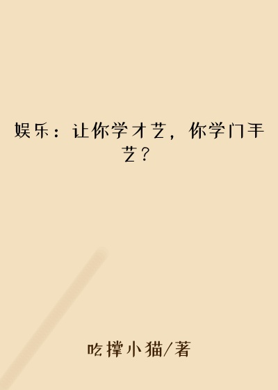 娱乐：让你学才艺，你学门手艺？