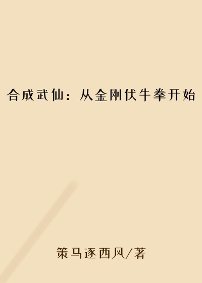 合成武仙：从金刚伏牛拳开始