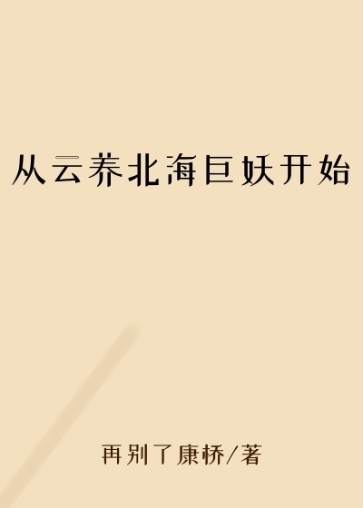 从云养北海巨妖开始
