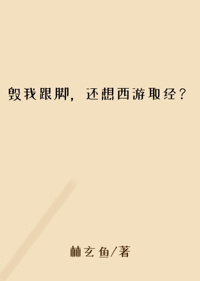 毁我跟脚，还想西游取经？