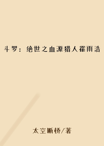 斗罗：绝世之血源猎人霍雨浩