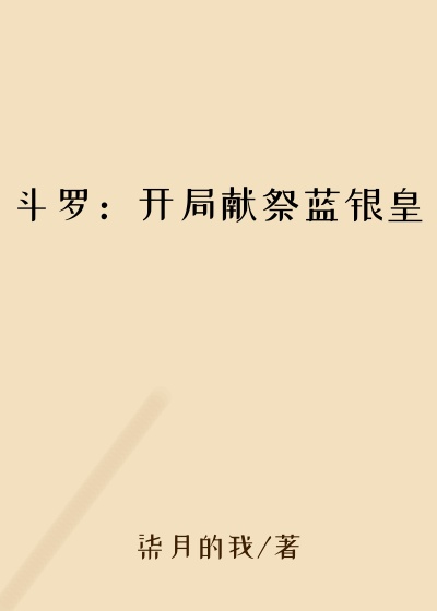 斗罗：开局献祭蓝银皇