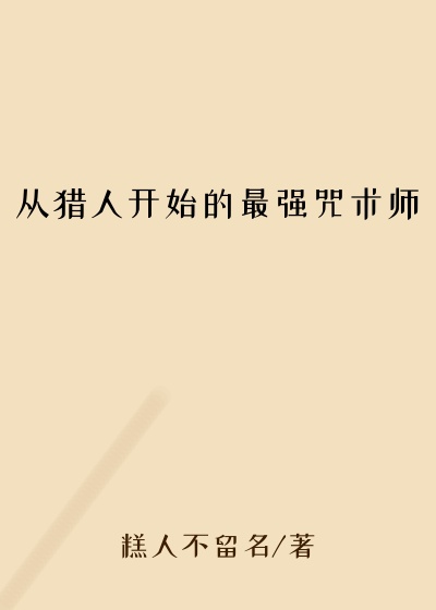 从猎人开始的最强咒术师