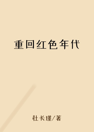 重回红色年代