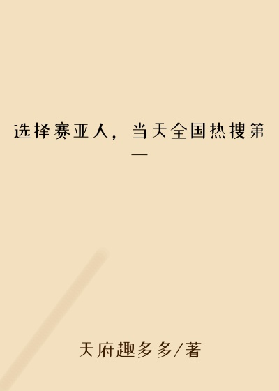 选择赛亚人，当天全国热搜第一