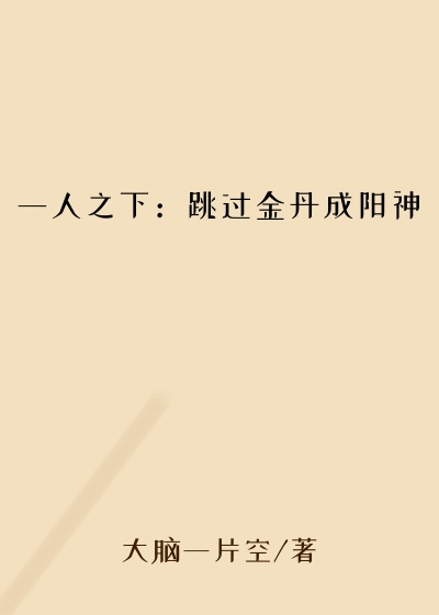 一人之下：跳过金丹成阳神