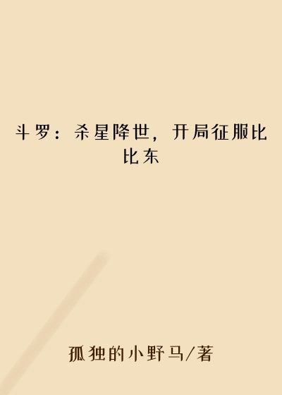 斗罗：杀星降世，开局征服比比东