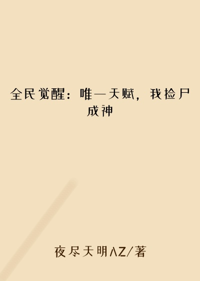 全民觉醒：唯一天赋，我捡尸成神