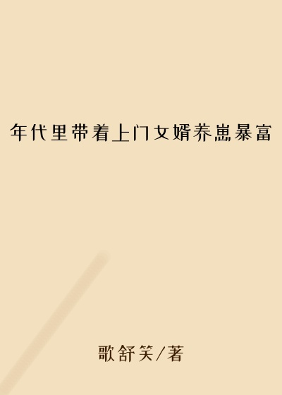 年代里带着上门女婿养崽暴富