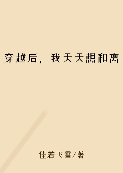 穿越后，我天天想和离