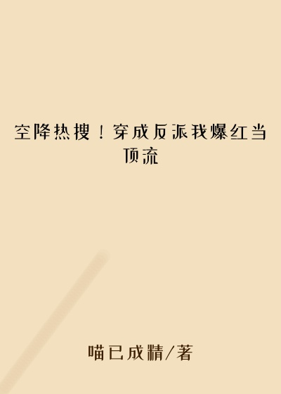 空降热搜！穿成反派我爆红当顶流