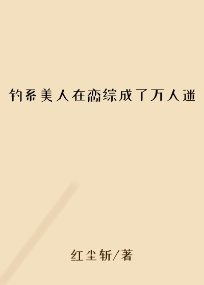 钓系美人在恋综成了万人迷