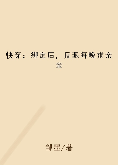 快穿：绑定后，反派每晚求亲亲