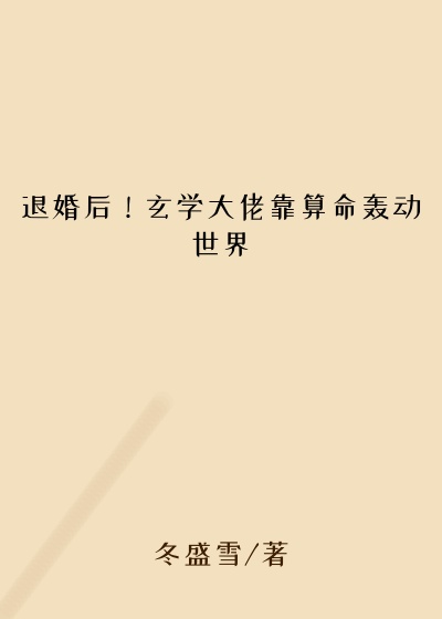 退婚后！玄学大佬靠算命轰动世界