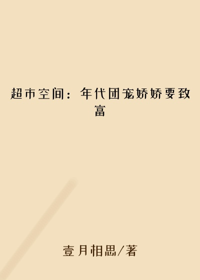 超市空间：年代团宠娇娇要致富