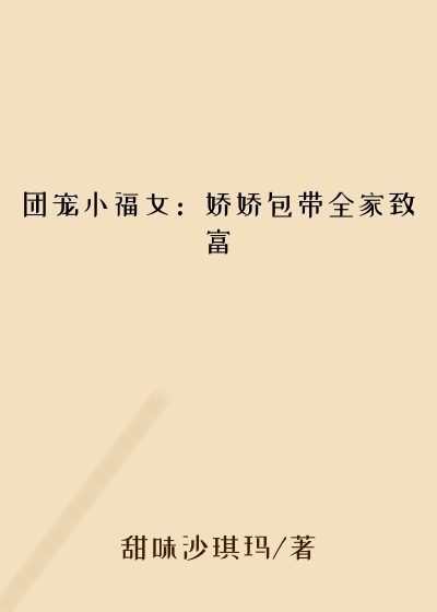 团宠小福女：娇娇包带全家致富