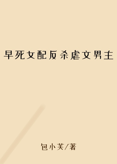 早死女配反杀虐文男主