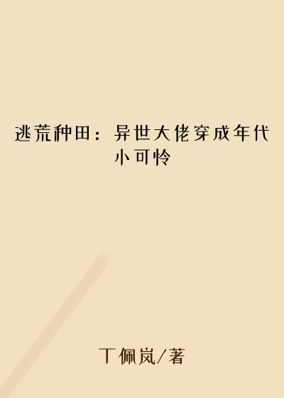 逃荒种田：异世大佬穿成年代小可怜