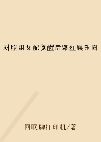 对照组女配觉醒后爆红娱乐圈