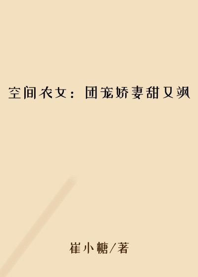 空间农女：团宠娇妻甜又飒