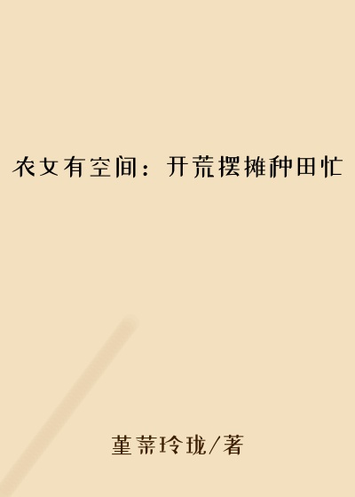 农女有空间：开荒摆摊种田忙