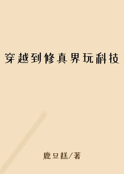 穿越到修真界玩科技