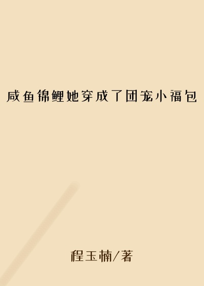 咸鱼锦鲤她穿成了团宠小福包
