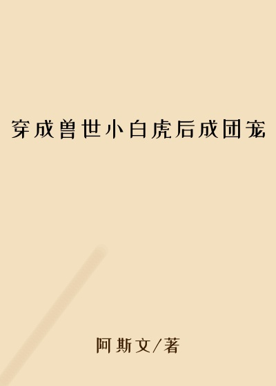 穿成兽世小白虎后成团宠